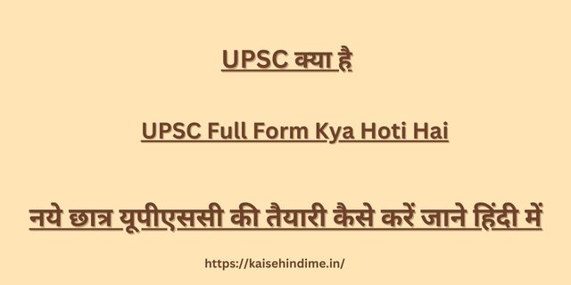 UPSC Full Form Kya Hoti Hai