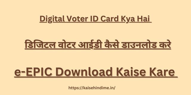 Digital Voter ID Card Kya Hai 