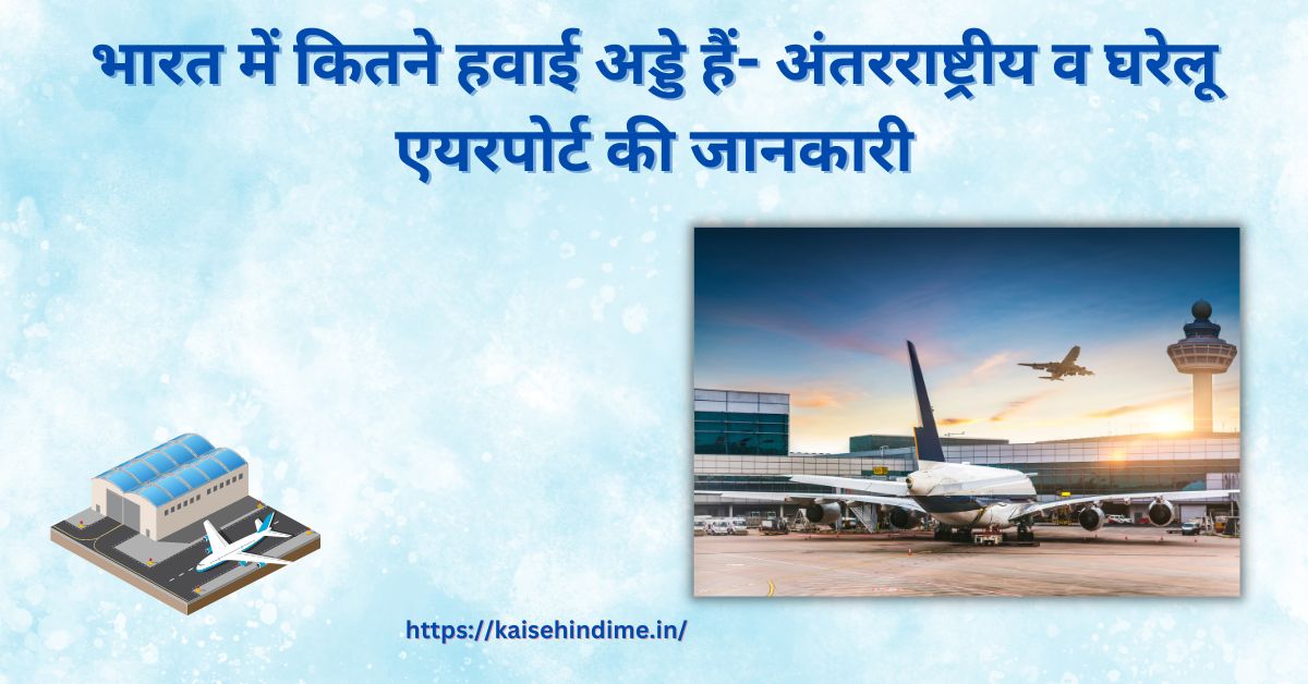 Bharat Me Kitne Airport Hai