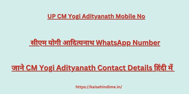 UP CM Yogi Adityanath Mobile No