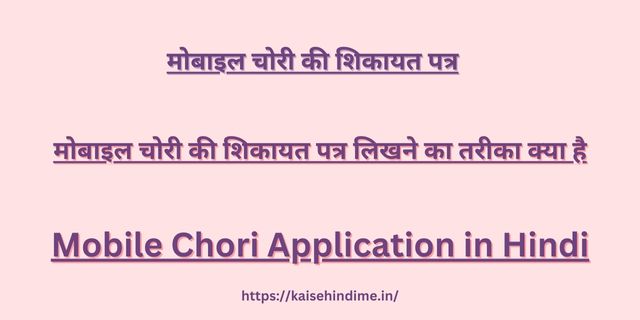 Mobile Chori Application in Hindi