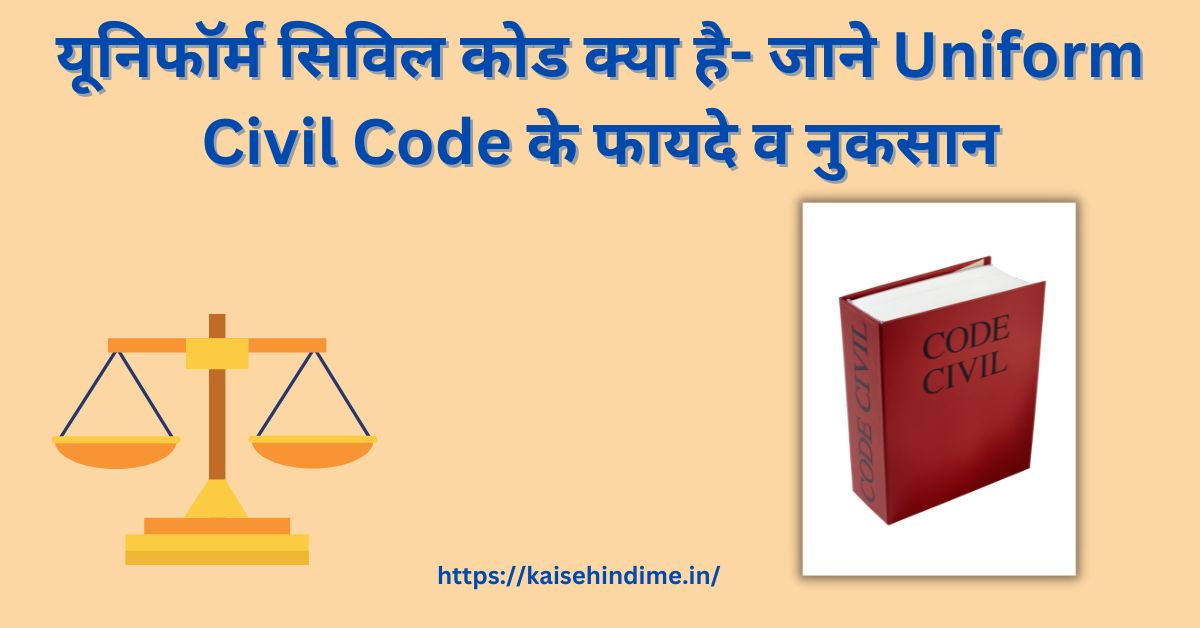 Uniform Civil Code Kya Hai