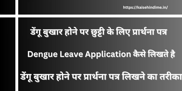 डेंगू बुखार होने पर छुट्टी के लिए प्रार्थना पत्र