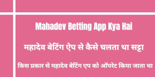 Mahadev Betting App Kya Hai