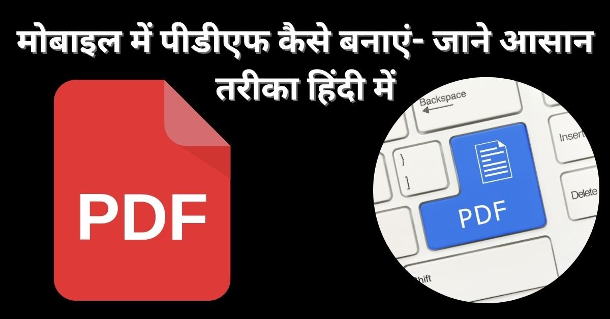 Mobile me pdf kese banaye