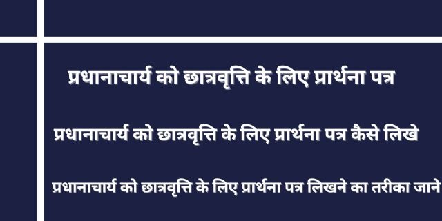 प्रधानाचार्य को छात्रवृत्ति के लिए प्रार्थना पत्र