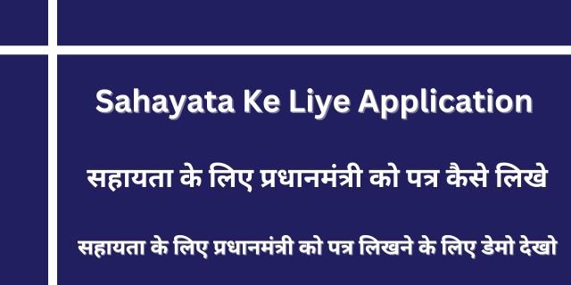 Sahayata Ke Liye Application