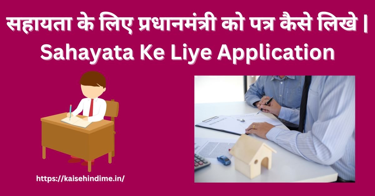 Sahayata Ke Liye Application