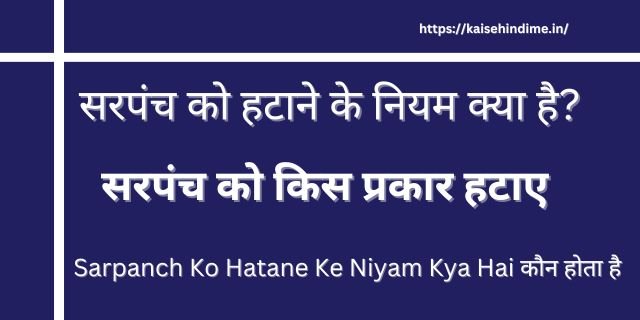 सरपंच को हटाने के नियम‌ क्या है