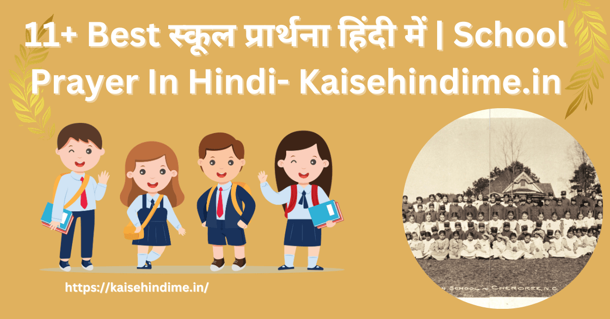 School Prayer in Hindi