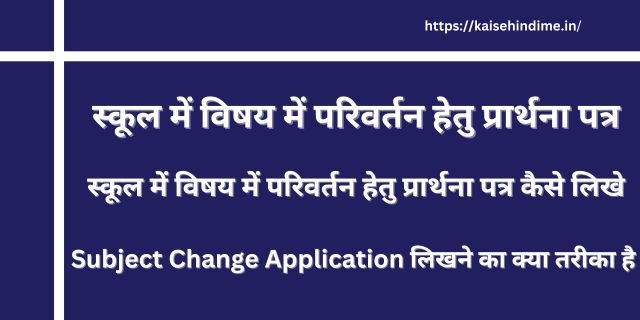 स्कूल में विषय में परिवर्तन हेतु प्रार्थना पत्र 