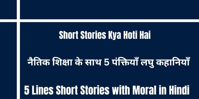 5 Lines Short Stories with Moral in Hindi