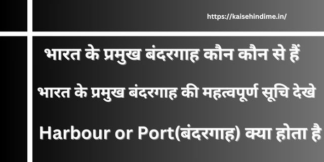 भारत के प्रमुख बंदरगाह कौन कौन से हैं