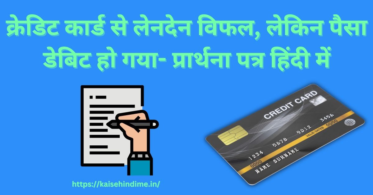 Credit Card Se Paise Debit Hone Par Application