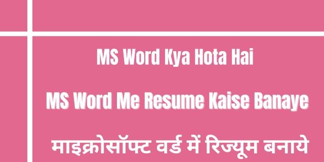 MS Word Me Resume Kaise Banaye