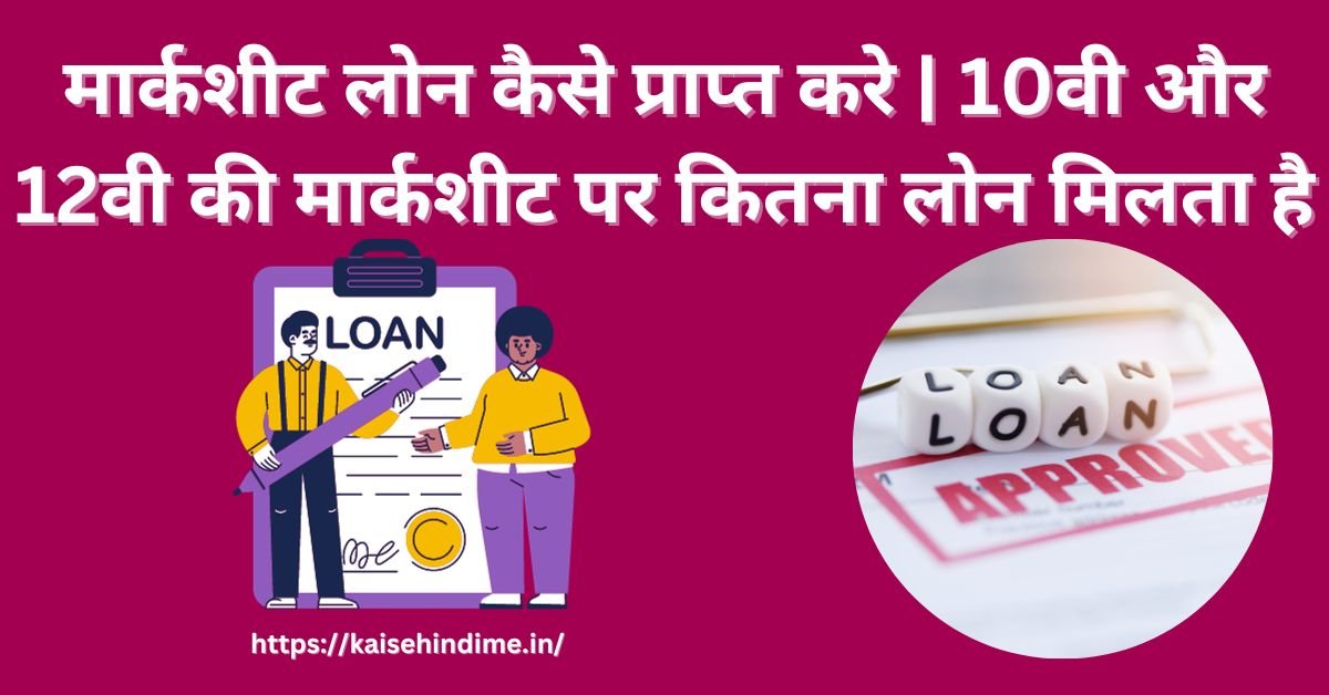 Marksheet Loan Kaise Prapt Kare