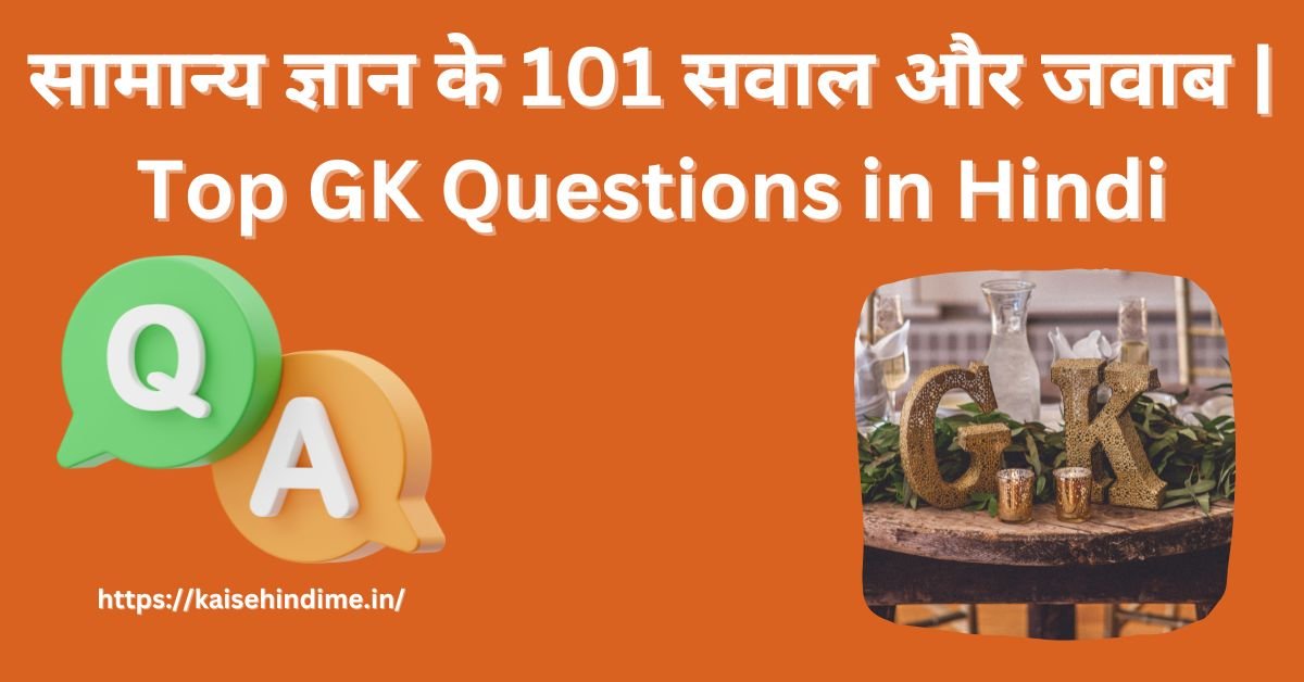 Top GK Questions in Hindi