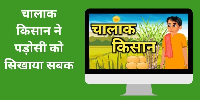 चालाक किसान ने पड़ोसी को सिखाया सबक
