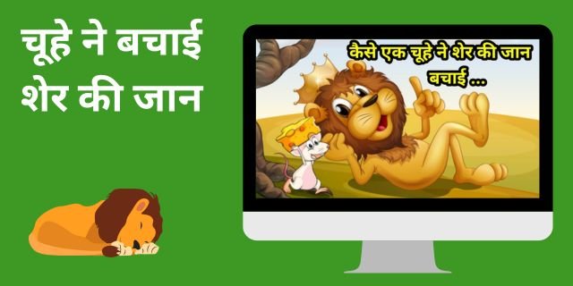 चूहे ने बचाई शेर की जान