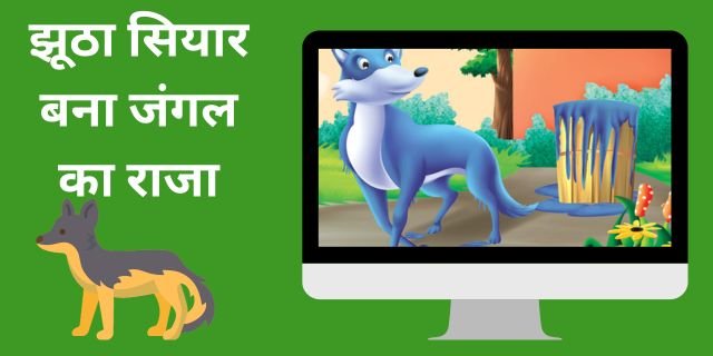 झूठा सियार बना जंगल का राजा