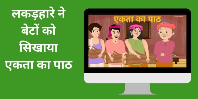 5 Lines Short Stories लकड़हारे ने बेटों को सिखाया एकता का पाठ
