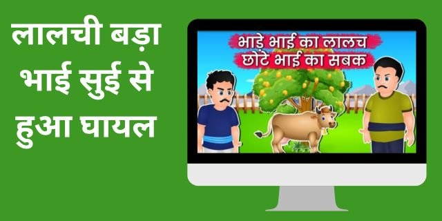 लालची बड़ा भाई सुई से हुआ घायल