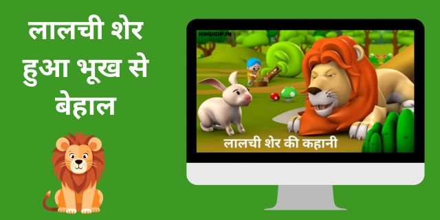 लालची शेर हुआ भूख से बेहाल