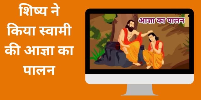 शिष्य ने किया स्वामी की आज्ञा का पालन