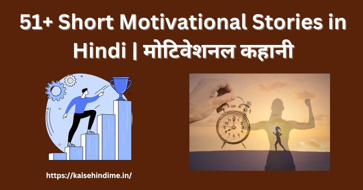 51+ Short Motivational Stories