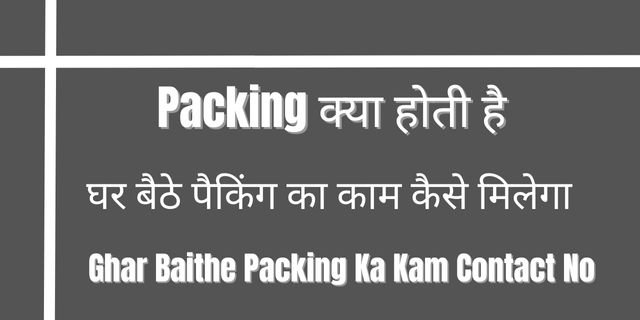 घर बैठे पैकिंग का काम कैसे मिलेगा