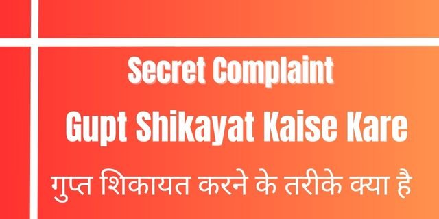 Gupt Shikayat Kaise Kare