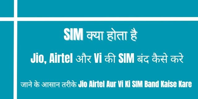 Jio Airtel Aur Vi Ki SIM Band Kaise Kare