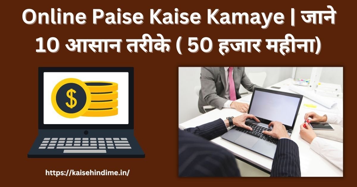 Online Paise Kaise Kamaye