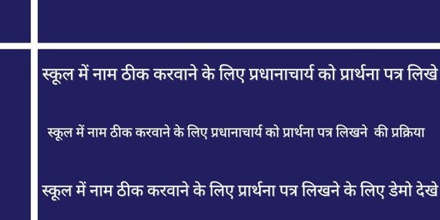 प्रधानाचार्य को प्रार्थना पत्र