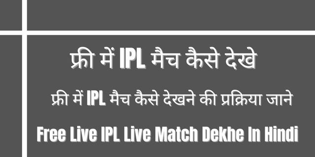 फ्री में IPL मैच कैसे देखे
